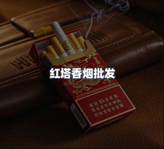 关于红塔香烟批发